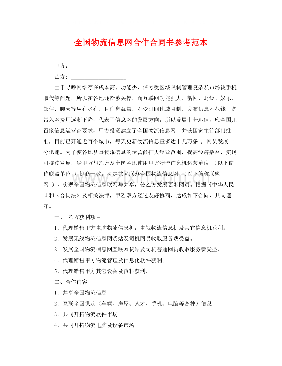 全国物流信息网合作合同书参考范本.docx_第1页