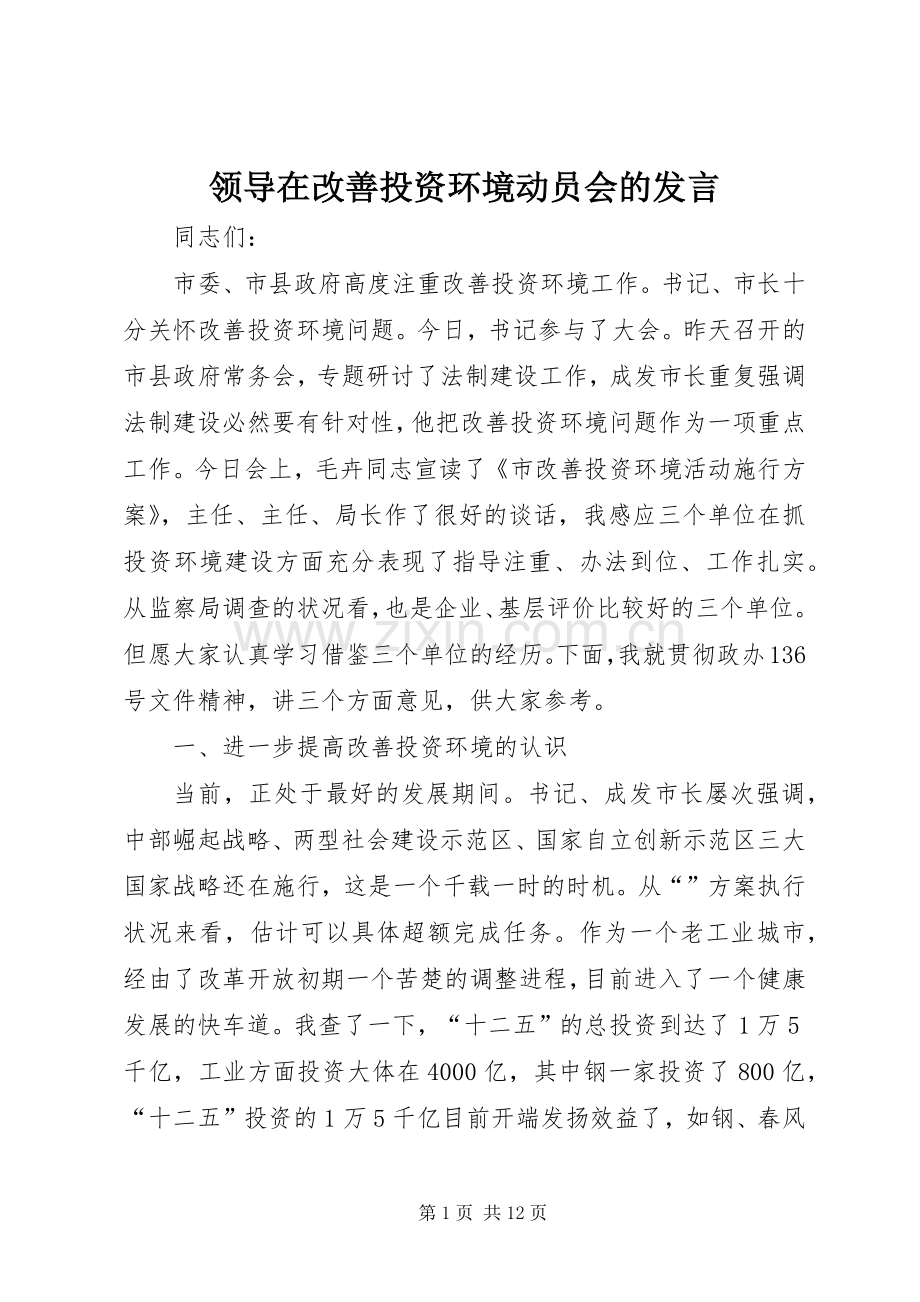 领导在改善投资环境动员会的发言稿.docx_第1页