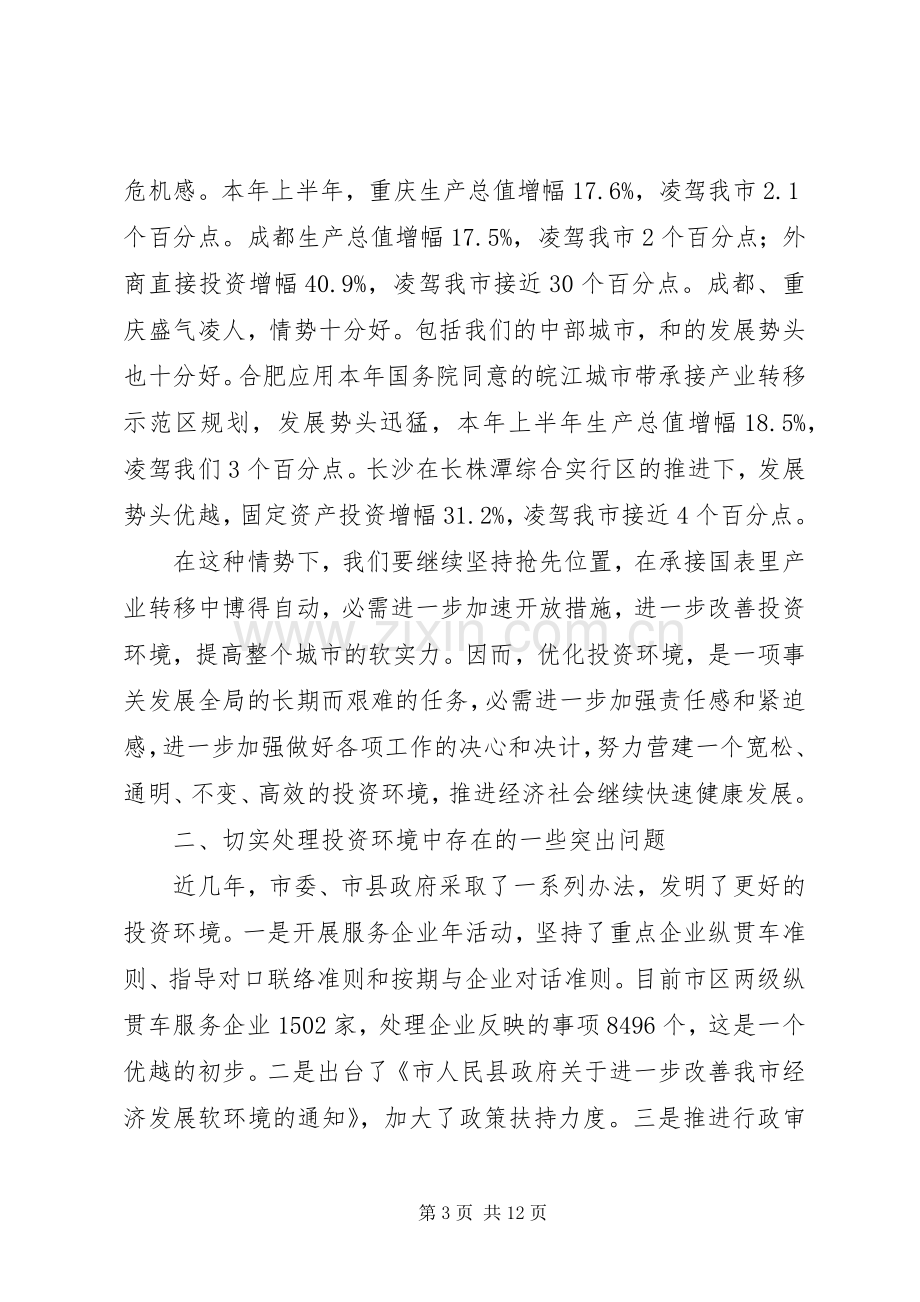 领导在改善投资环境动员会的发言稿.docx_第3页