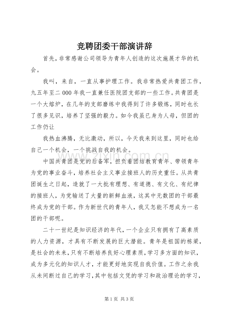 竞聘团委干部演讲稿.docx_第1页