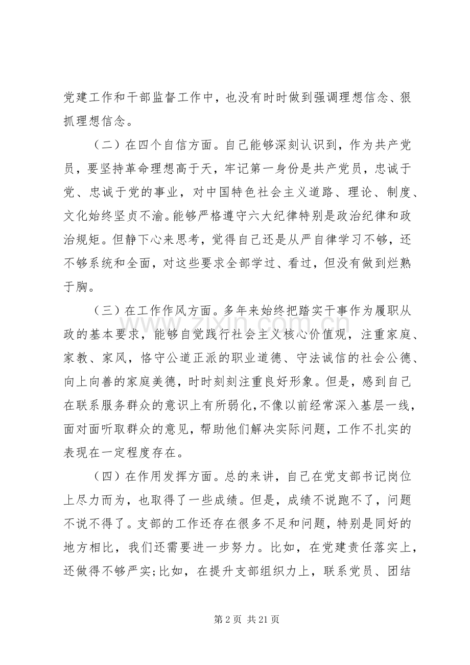 20XX年领导班子组织生活会发言多篇.docx_第2页