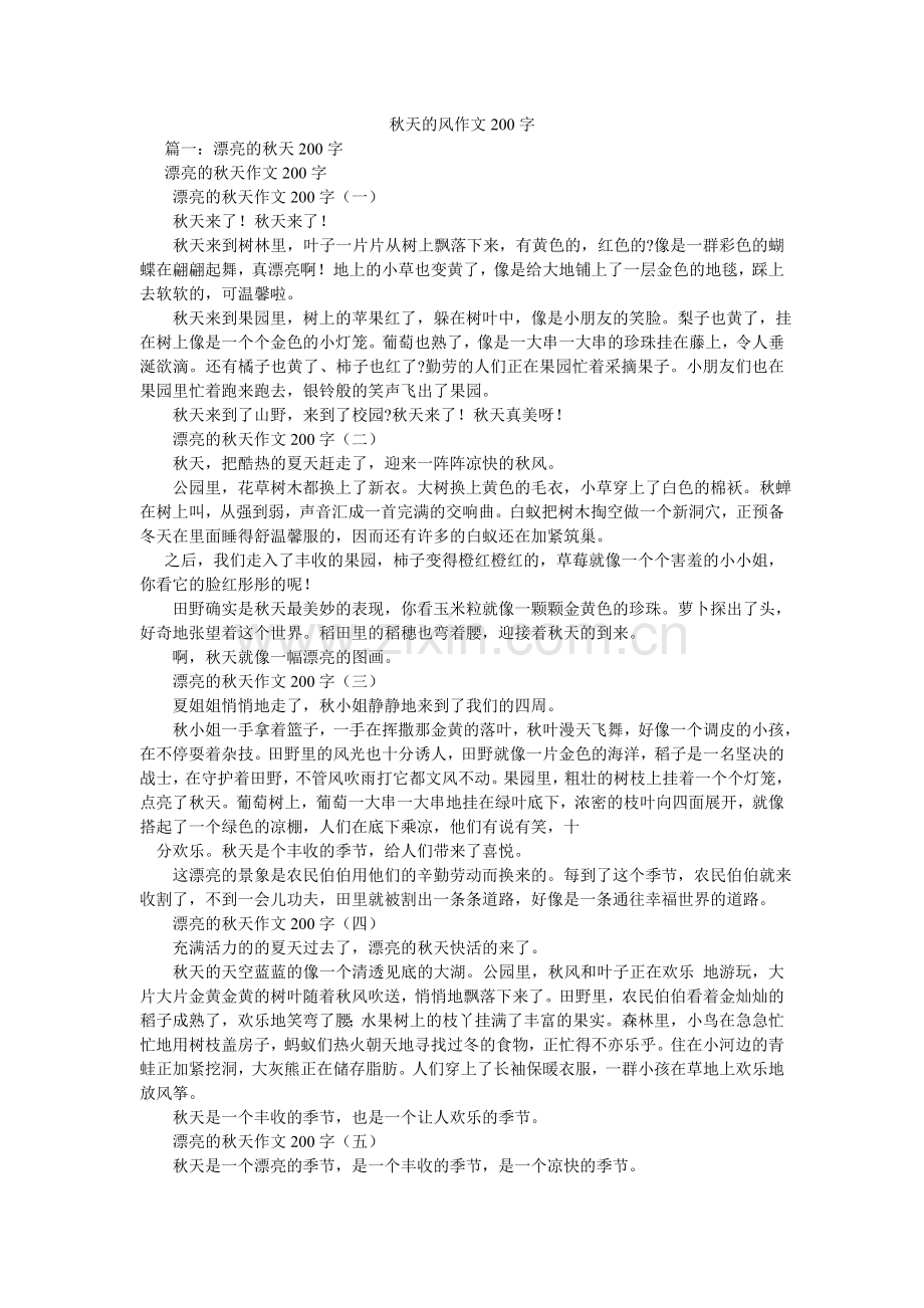 秋天的风作文200字.doc_第1页