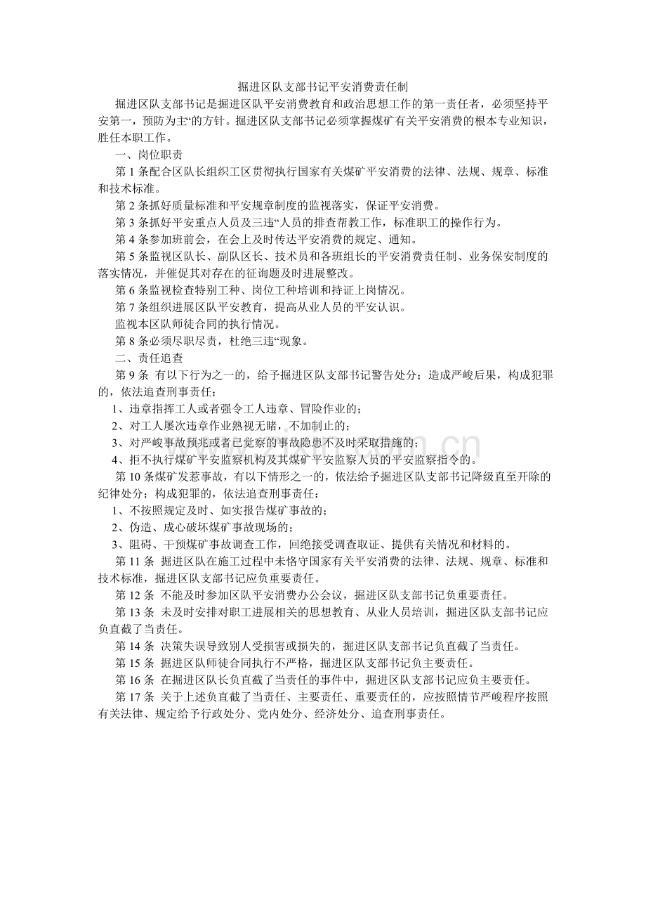 掘进区队支部书记安全生产责任制.doc_第1页