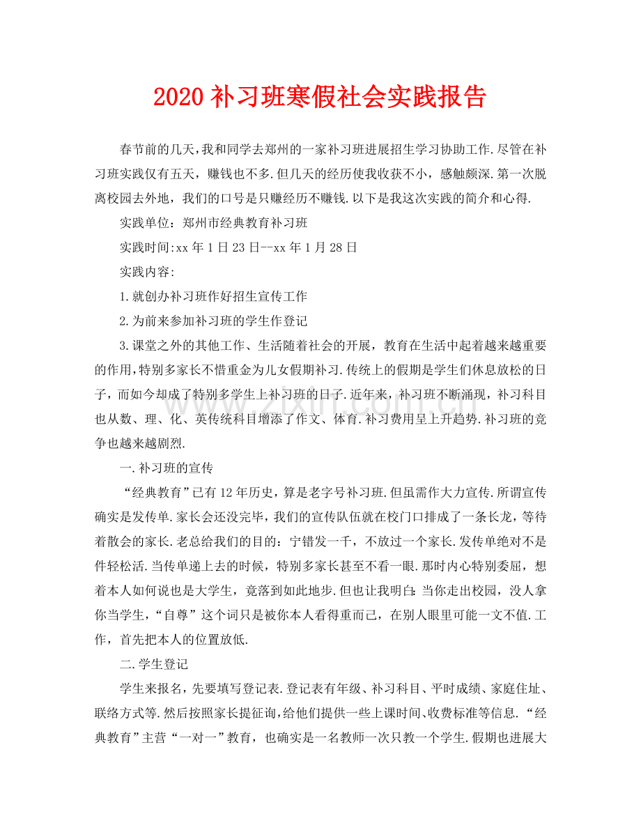 补习班寒假社会实践报告.doc_第1页