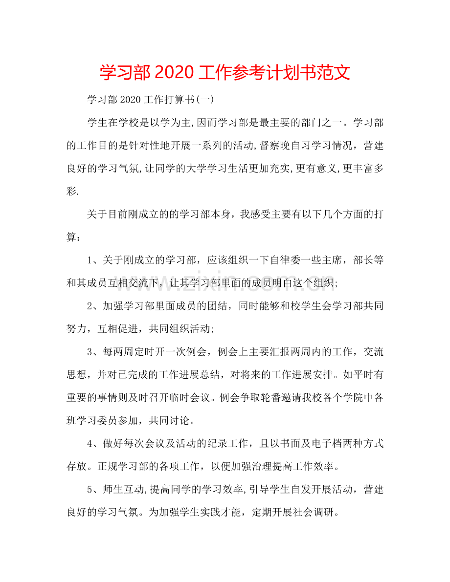 学习部2024工作参考计划书范文.doc_第1页