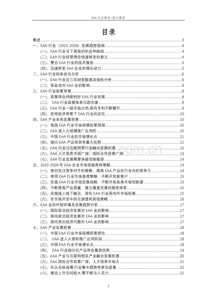 2023年EAA行业市场突围建议及需求分析报告.doc_第2页