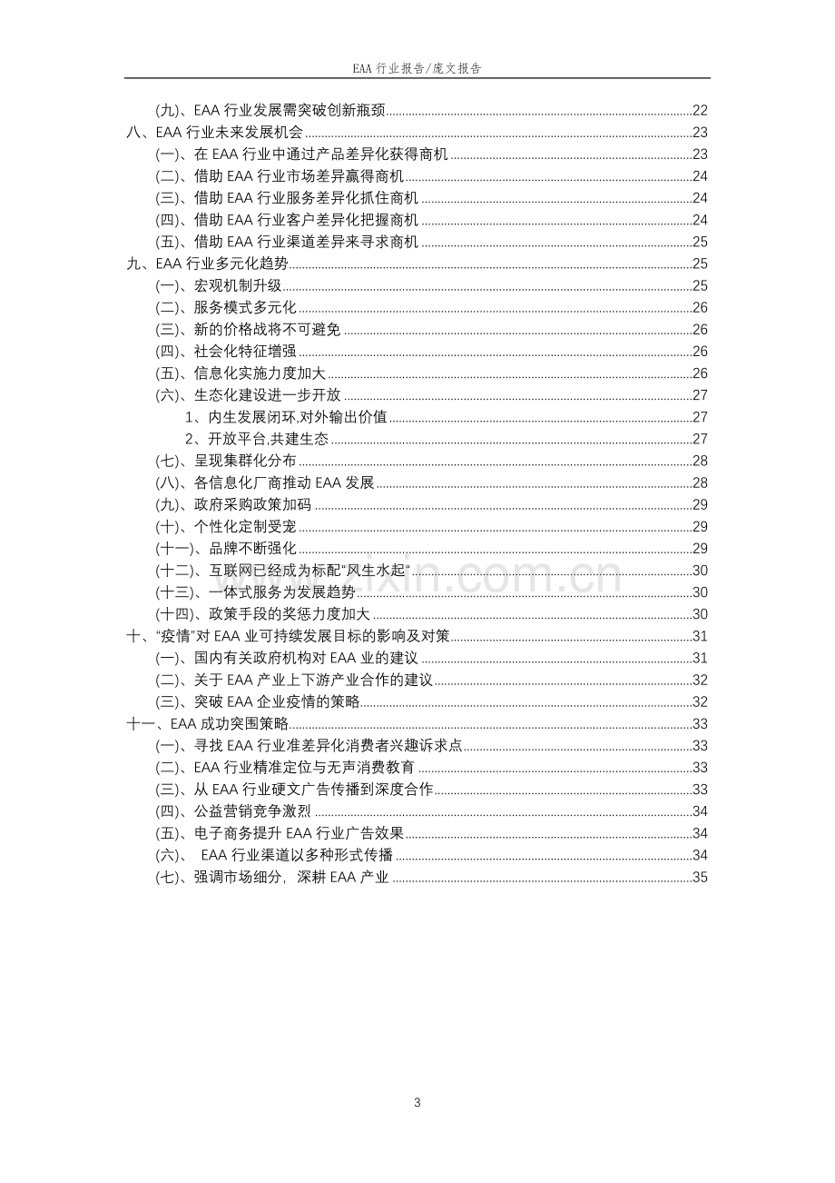 2023年EAA行业市场突围建议及需求分析报告.doc_第3页