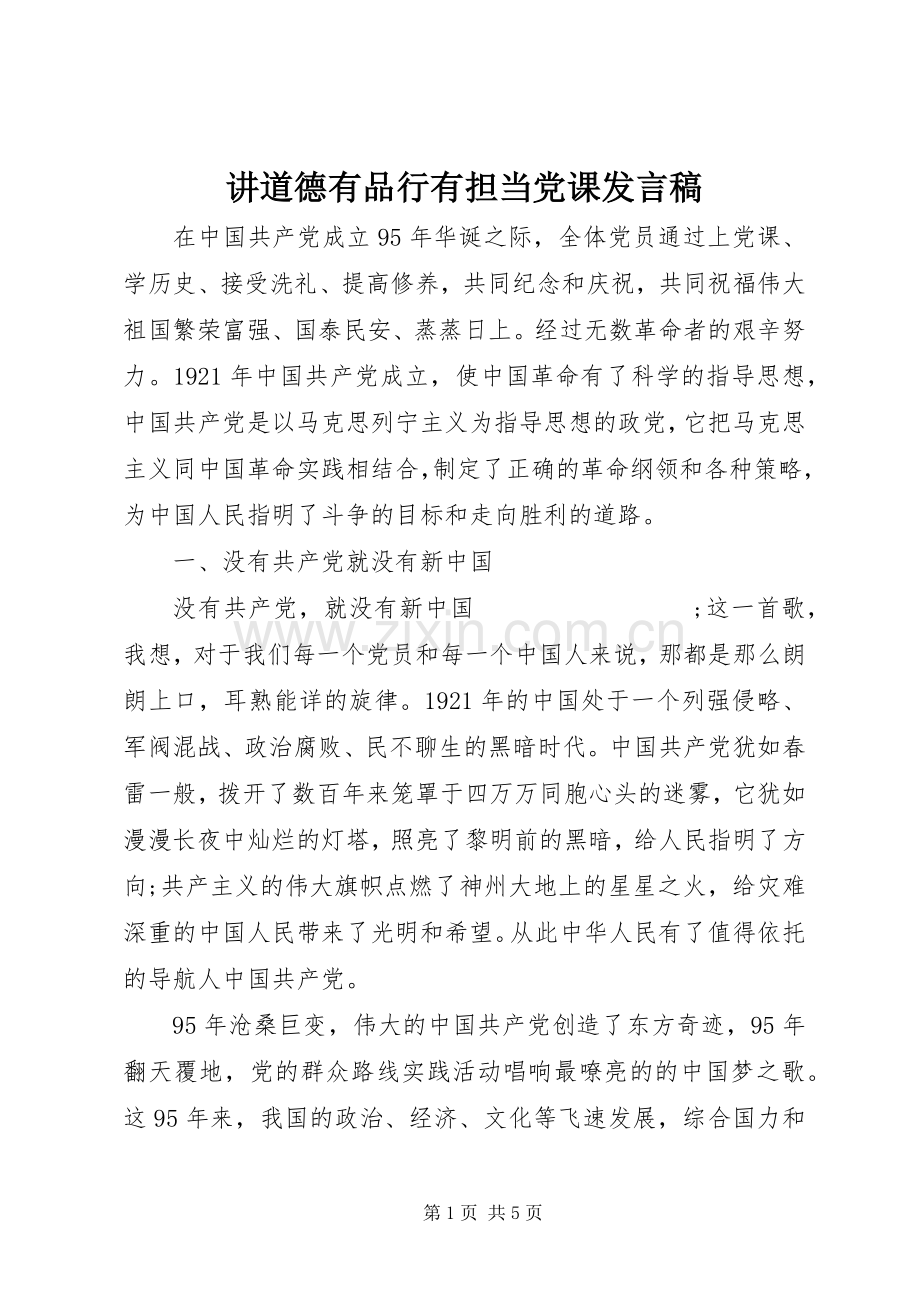 讲道德有品行有担当党课发言.docx_第1页