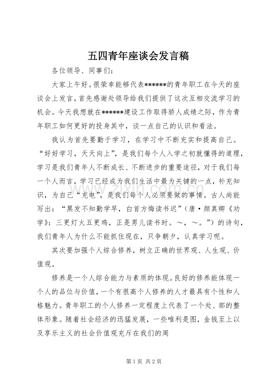 五四青年座谈会发言稿范文.docx_第1页