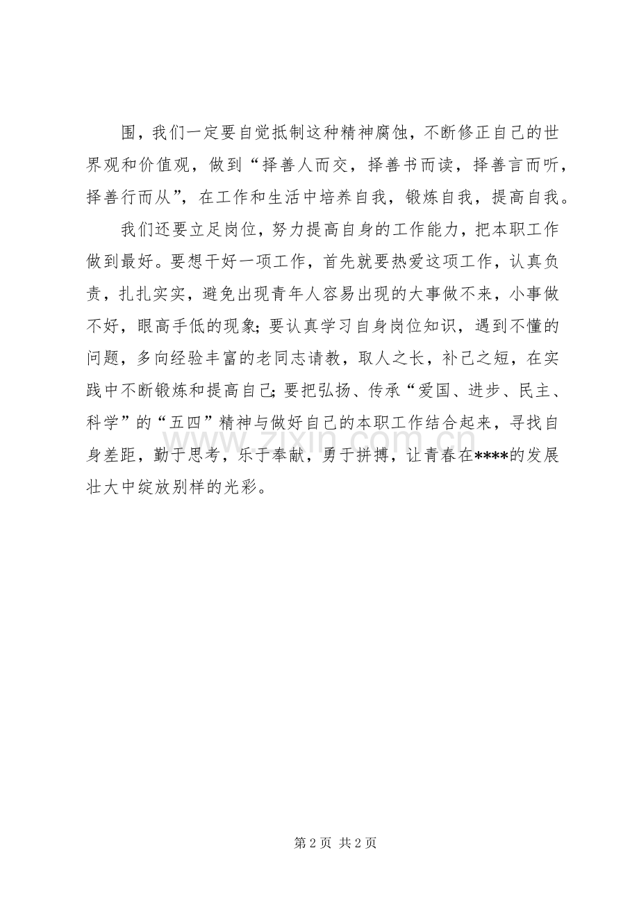 五四青年座谈会发言稿范文.docx_第2页