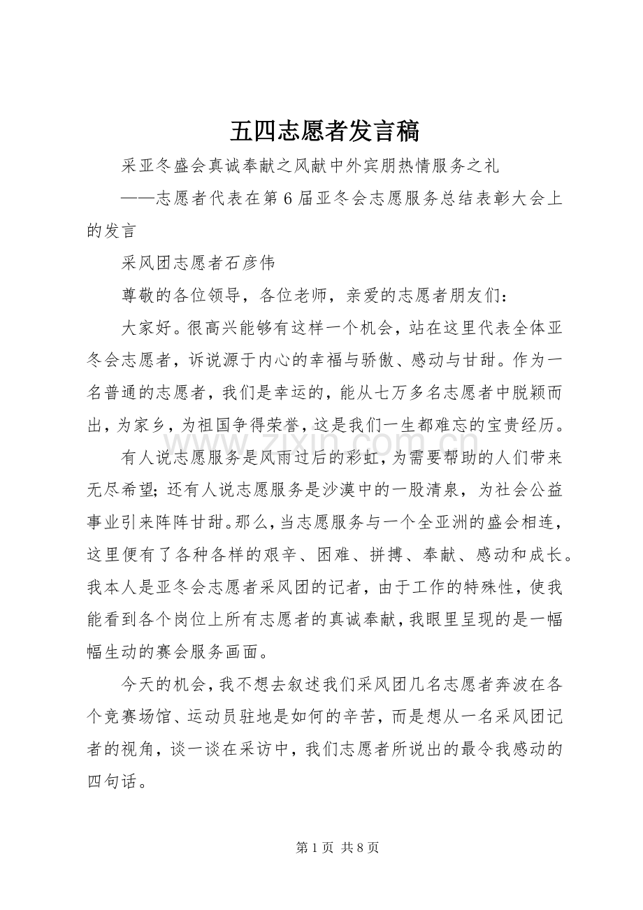 五四志愿者发言稿范文.docx_第1页