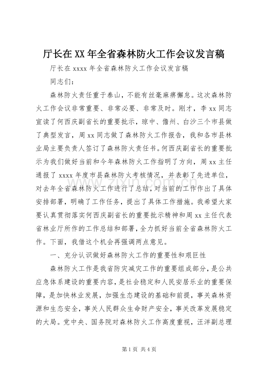 厅长在XX年全省森林防火工作会议发言稿.docx_第1页