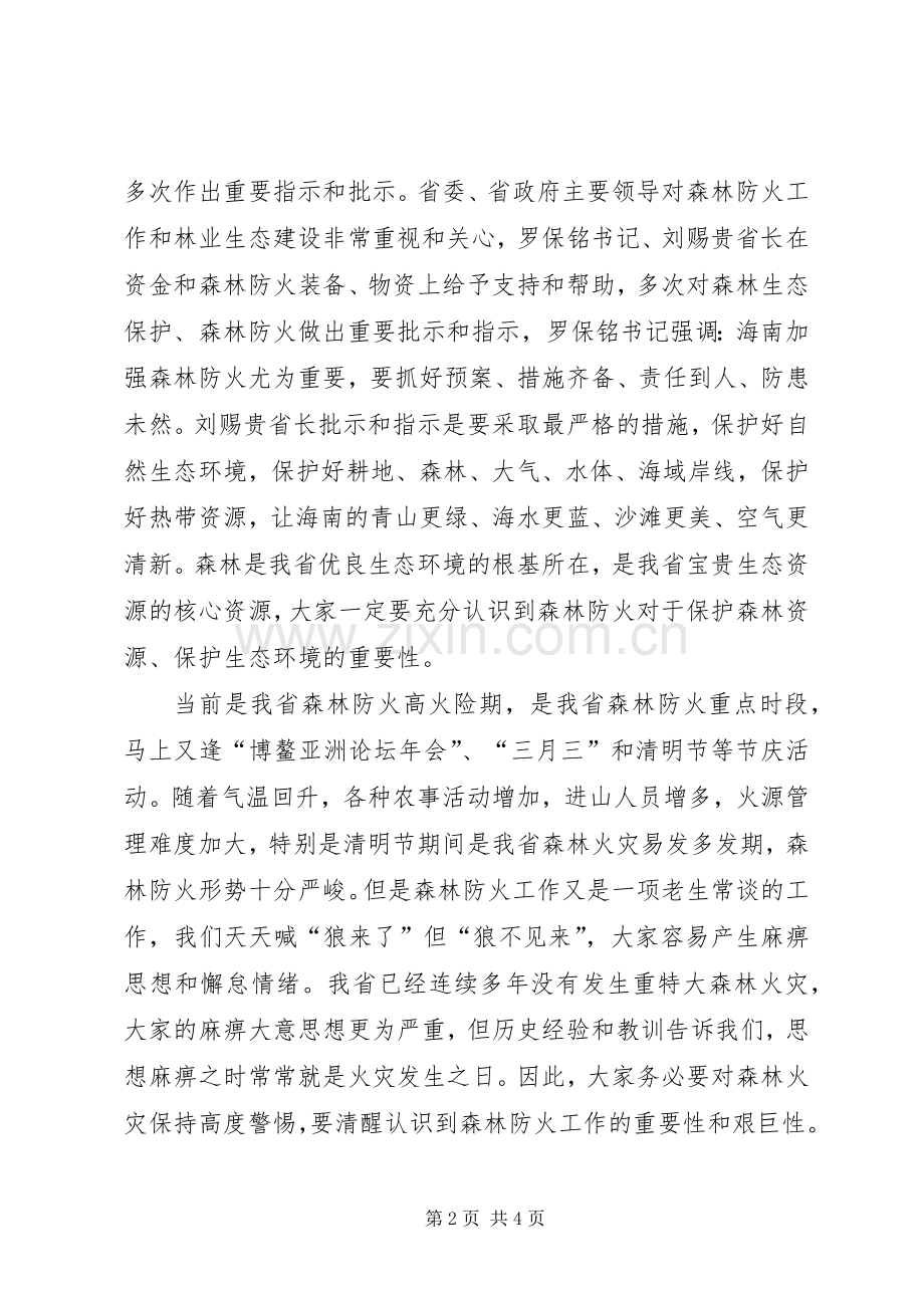 厅长在XX年全省森林防火工作会议发言稿.docx_第2页