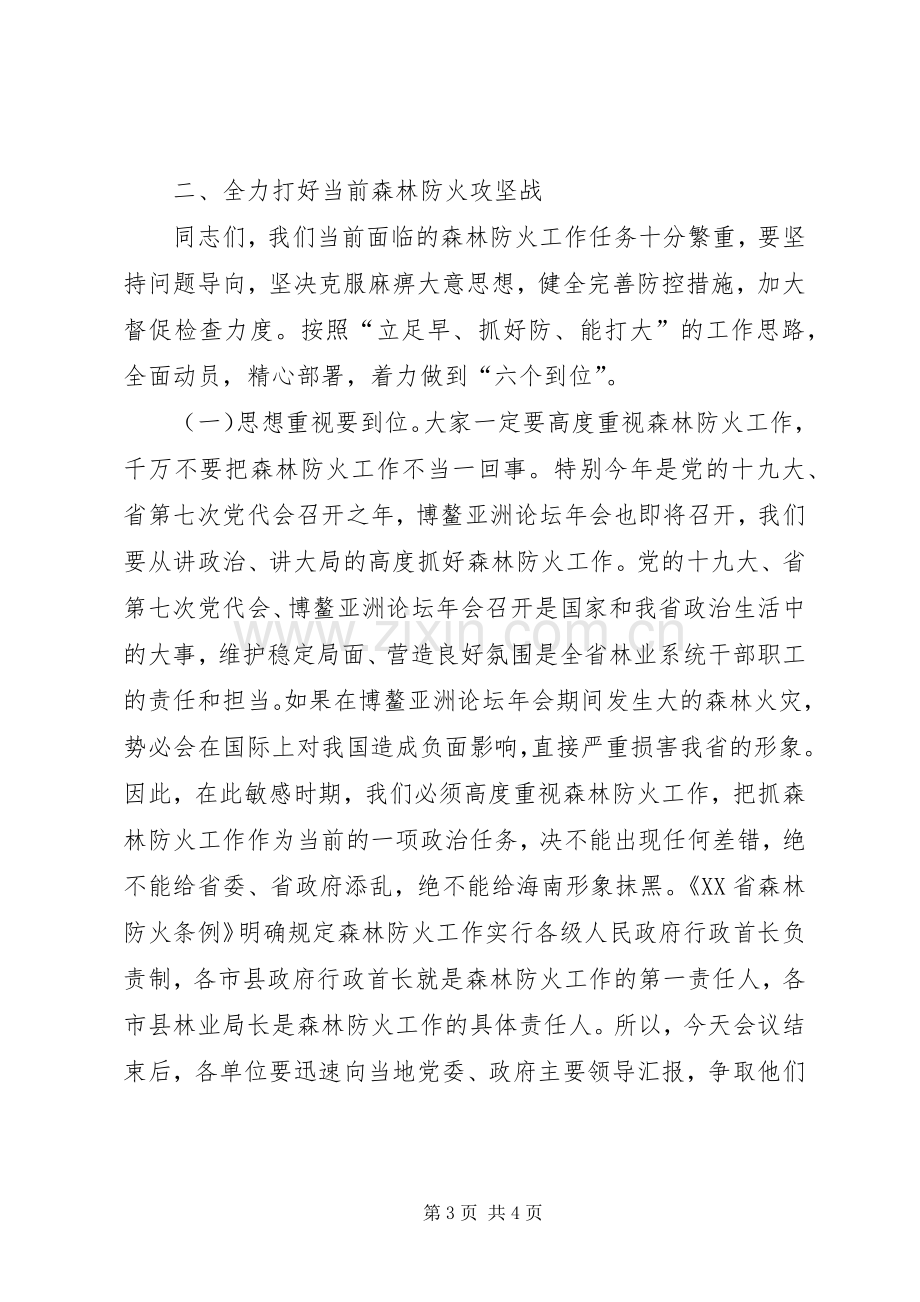 厅长在XX年全省森林防火工作会议发言稿.docx_第3页