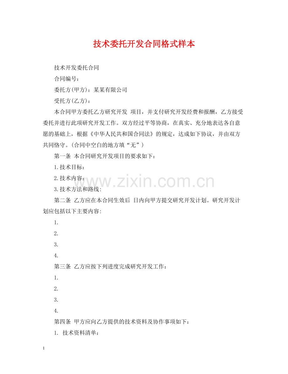 技术委托开发合同格式样本.docx_第1页