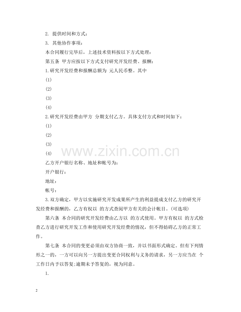 技术委托开发合同格式样本.docx_第2页