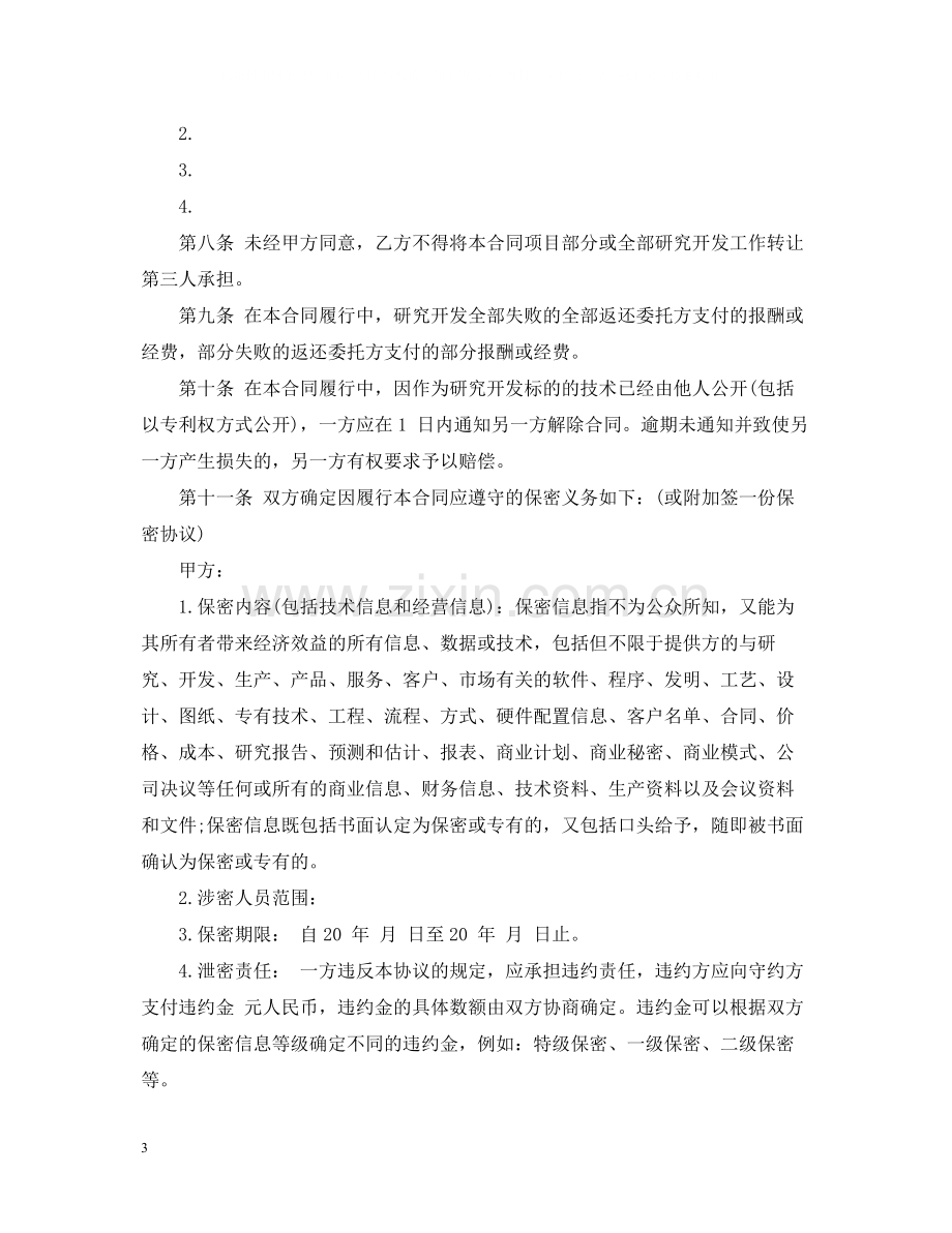 技术委托开发合同格式样本.docx_第3页