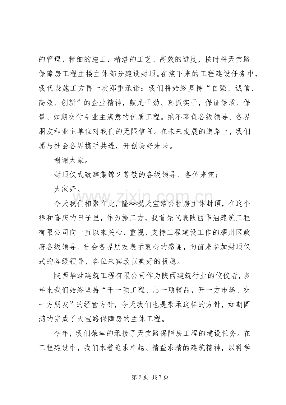 封顶仪式演讲致辞合集多篇.docx_第2页