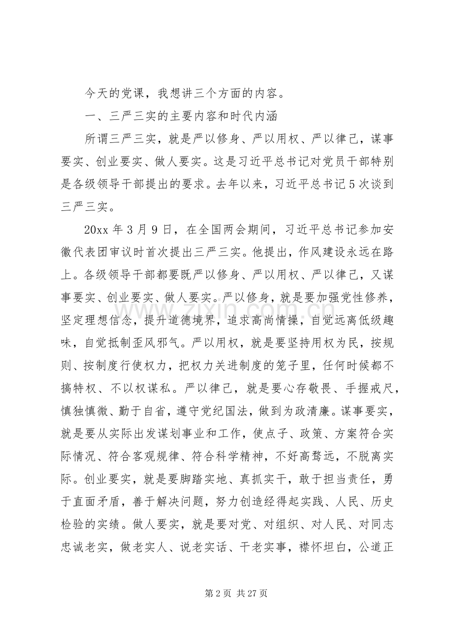 党课贯彻落实三严三实发言 (2).docx_第2页