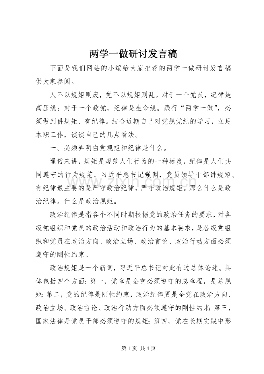 两学一做研讨发言.docx_第1页