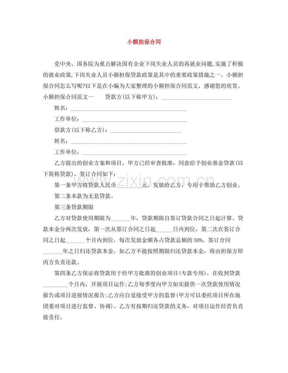 小额担保合同.docx_第1页