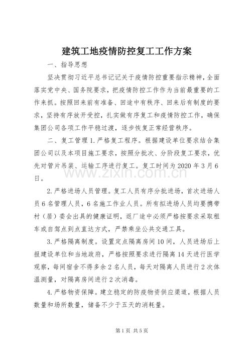 建筑工地疫情防控复工工作实施方案 .docx