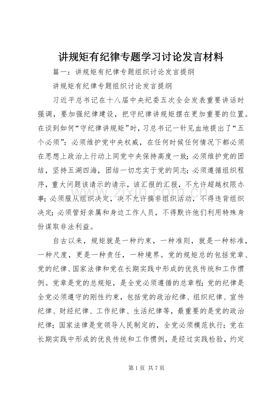 讲规矩有纪律专题学习讨论发言材料致辞.docx_第1页