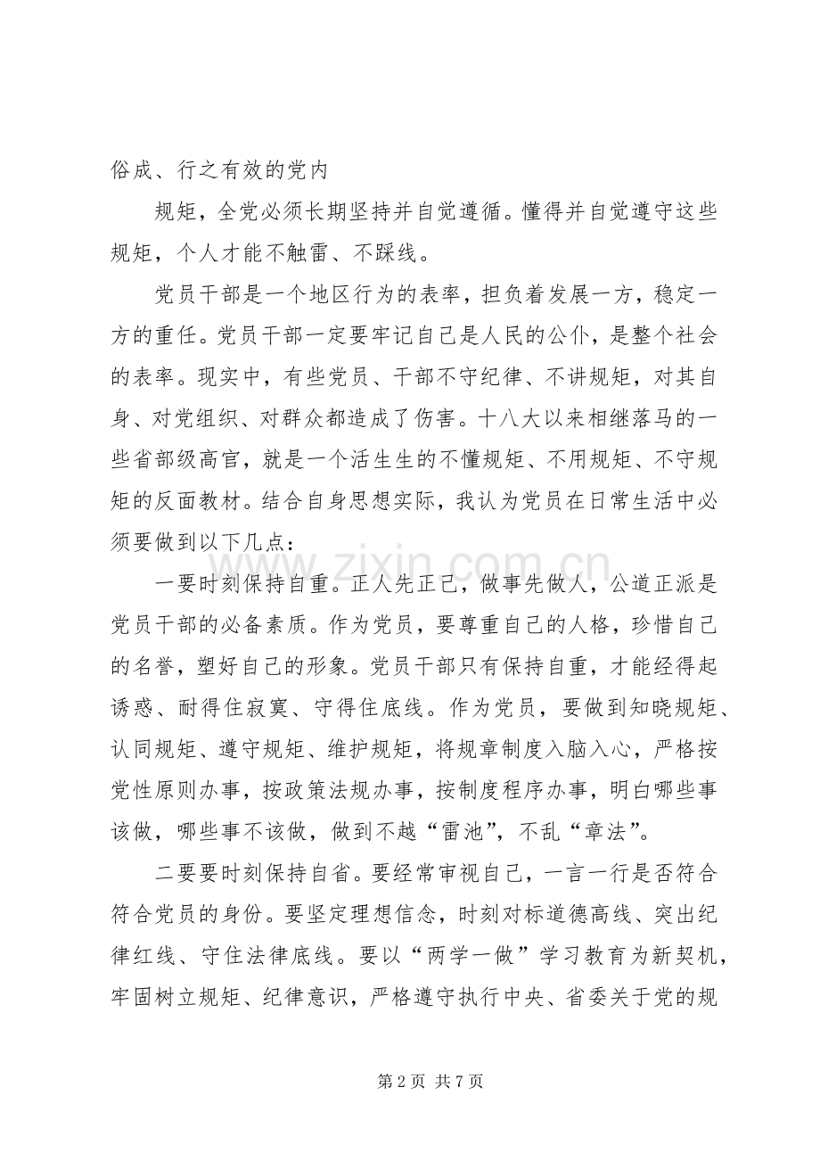 讲规矩有纪律专题学习讨论发言材料致辞.docx_第2页