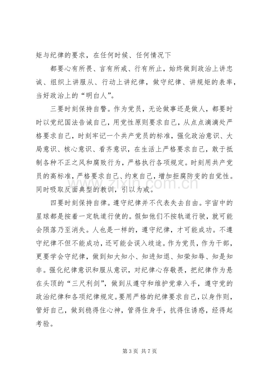 讲规矩有纪律专题学习讨论发言材料致辞.docx_第3页