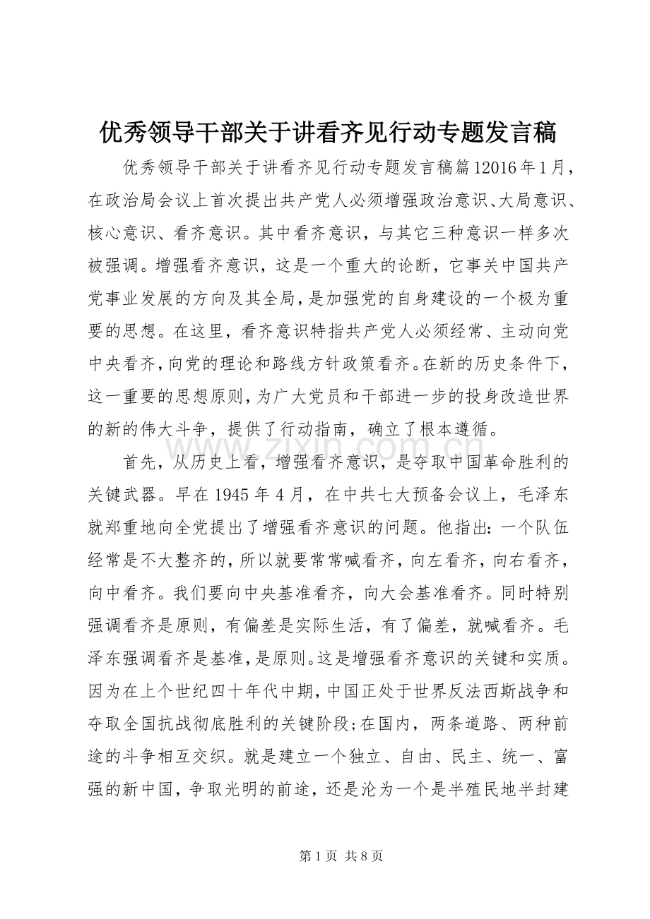 优秀领导干部关于讲看齐见行动专题发言稿.docx_第1页