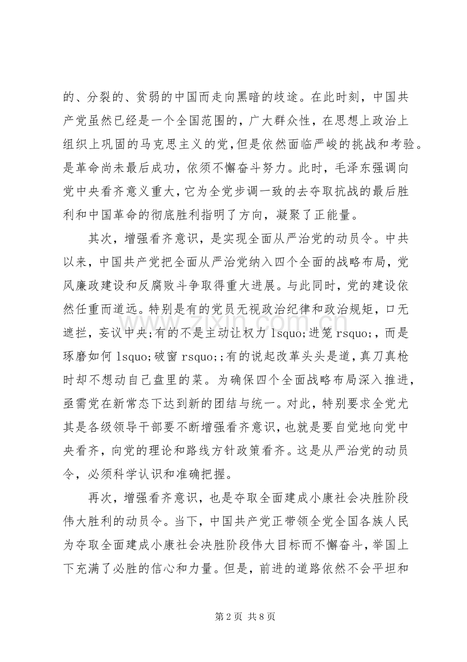 优秀领导干部关于讲看齐见行动专题发言稿.docx_第2页