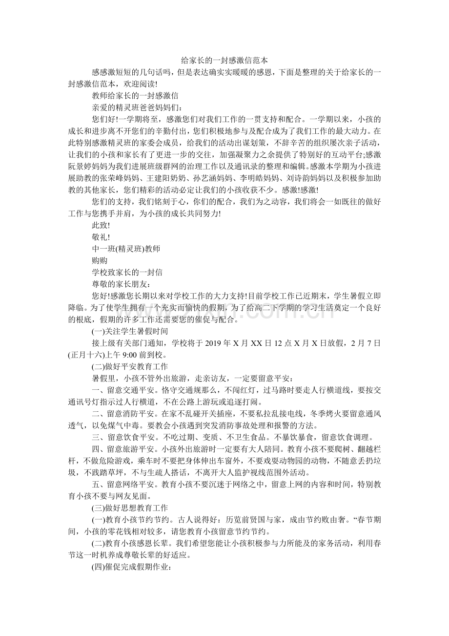 给家长的一封感谢信范本.doc_第1页