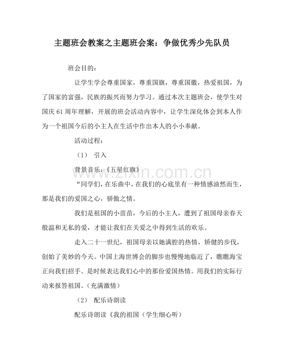 主题班会教案主题班会案：争做优秀少先队员.doc_第1页