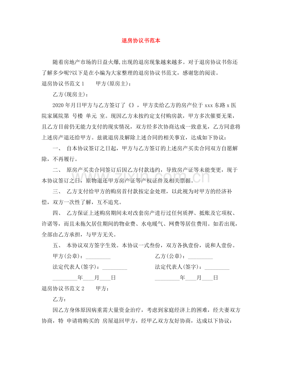 退房协议书范本.docx_第1页