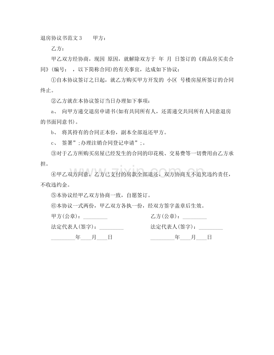 退房协议书范本.docx_第3页