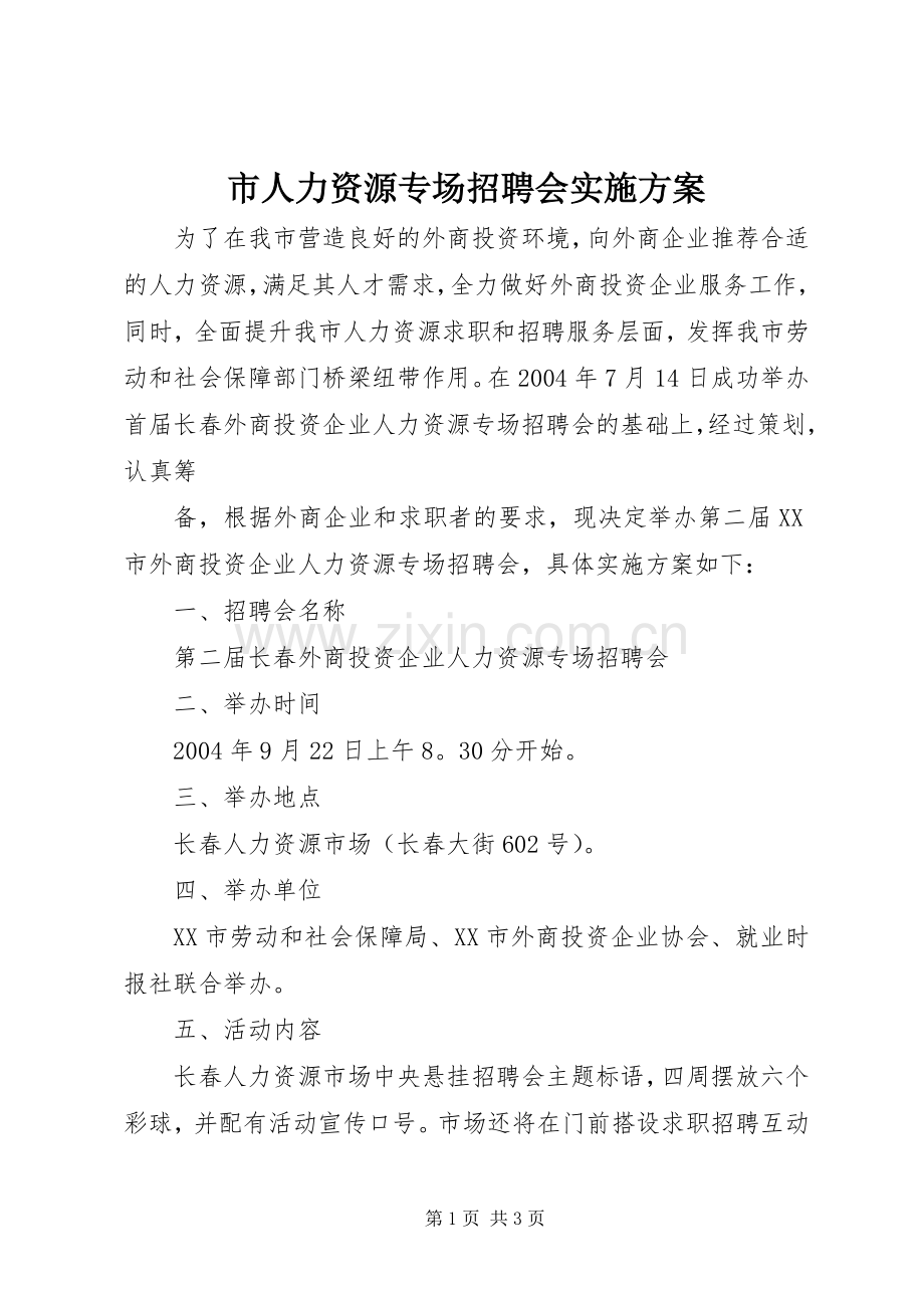 市人力资源专场招聘会方案 .docx_第1页