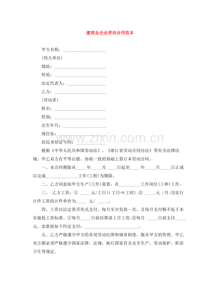 建筑业企业劳动合同范本.docx_第1页