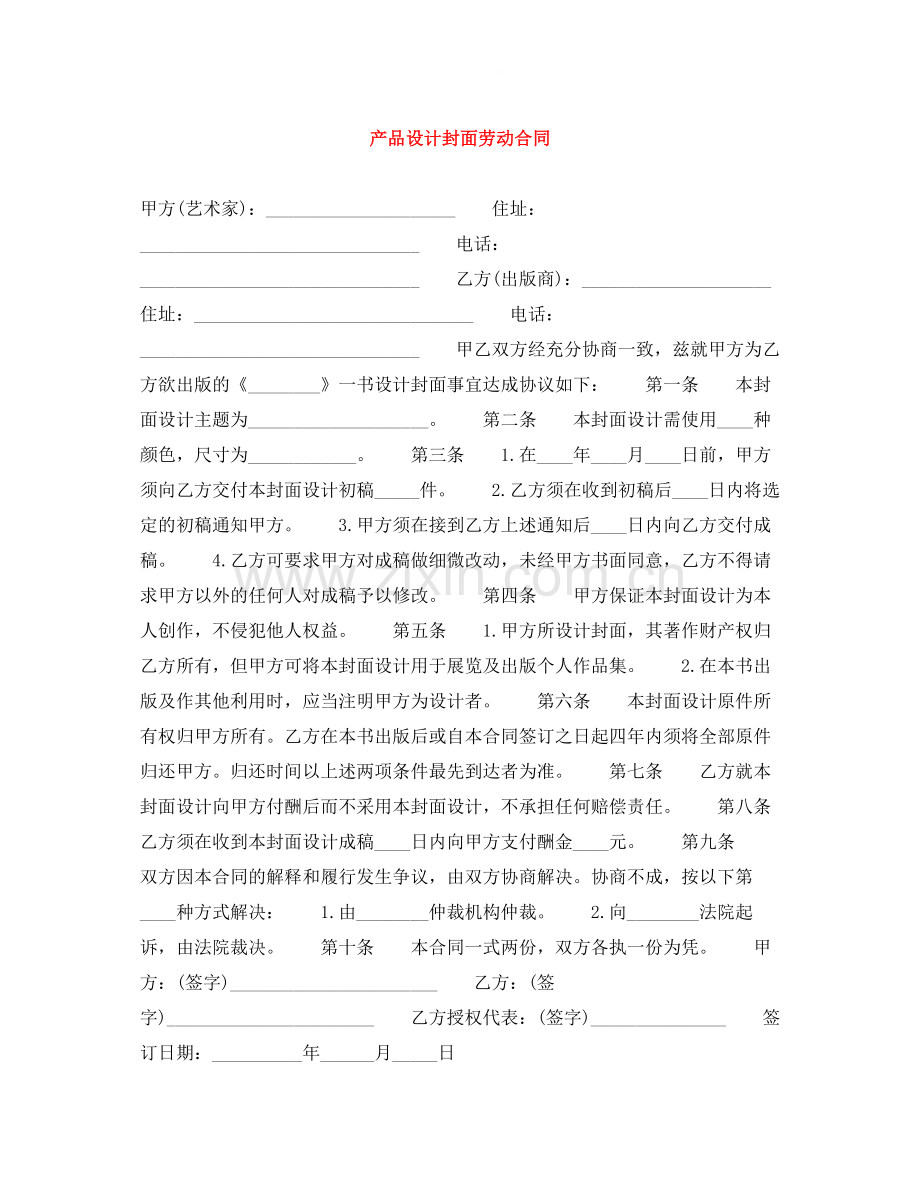 产品设计封面劳动合同.docx_第1页