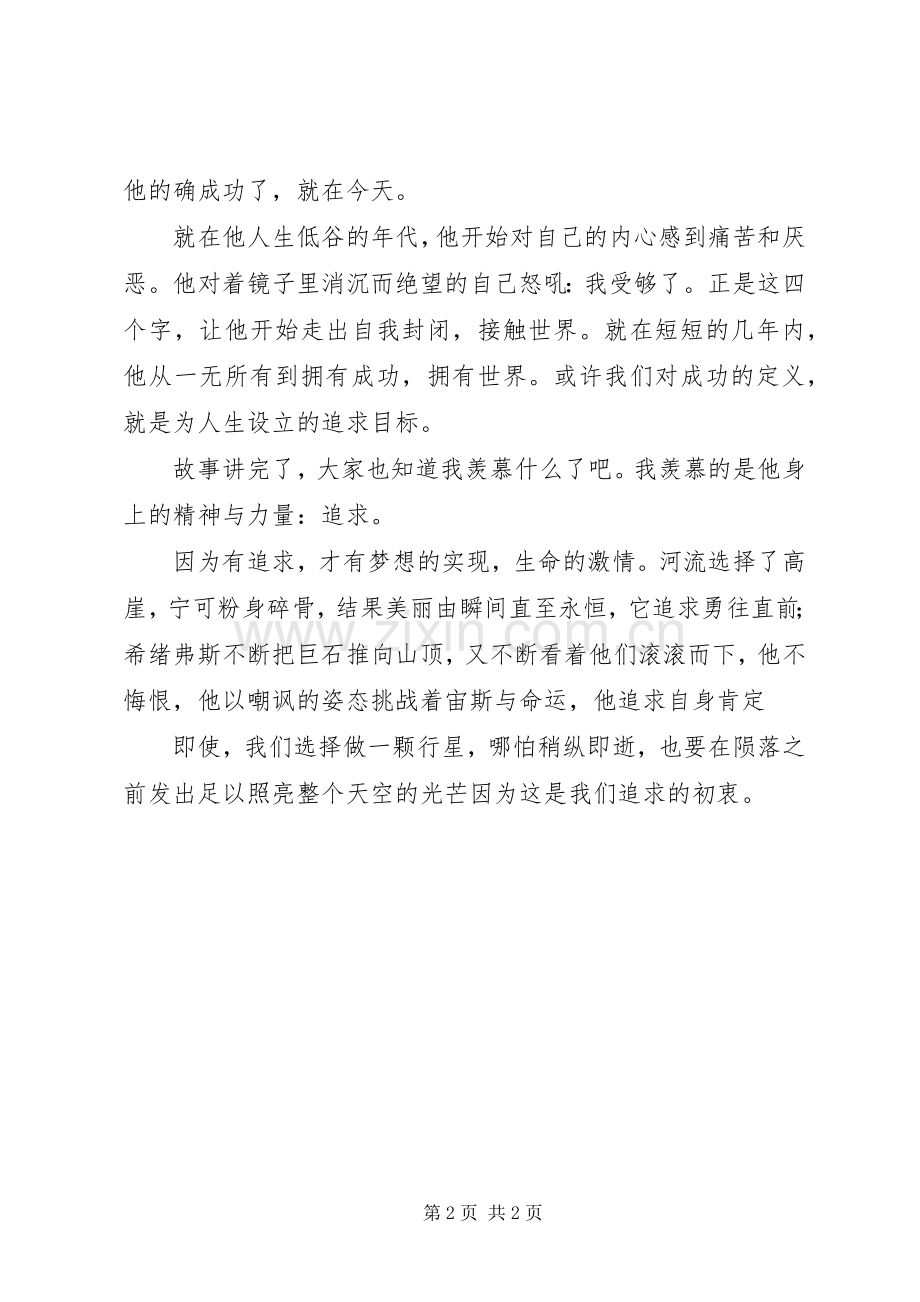 价值追求演讲稿范文.docx_第2页