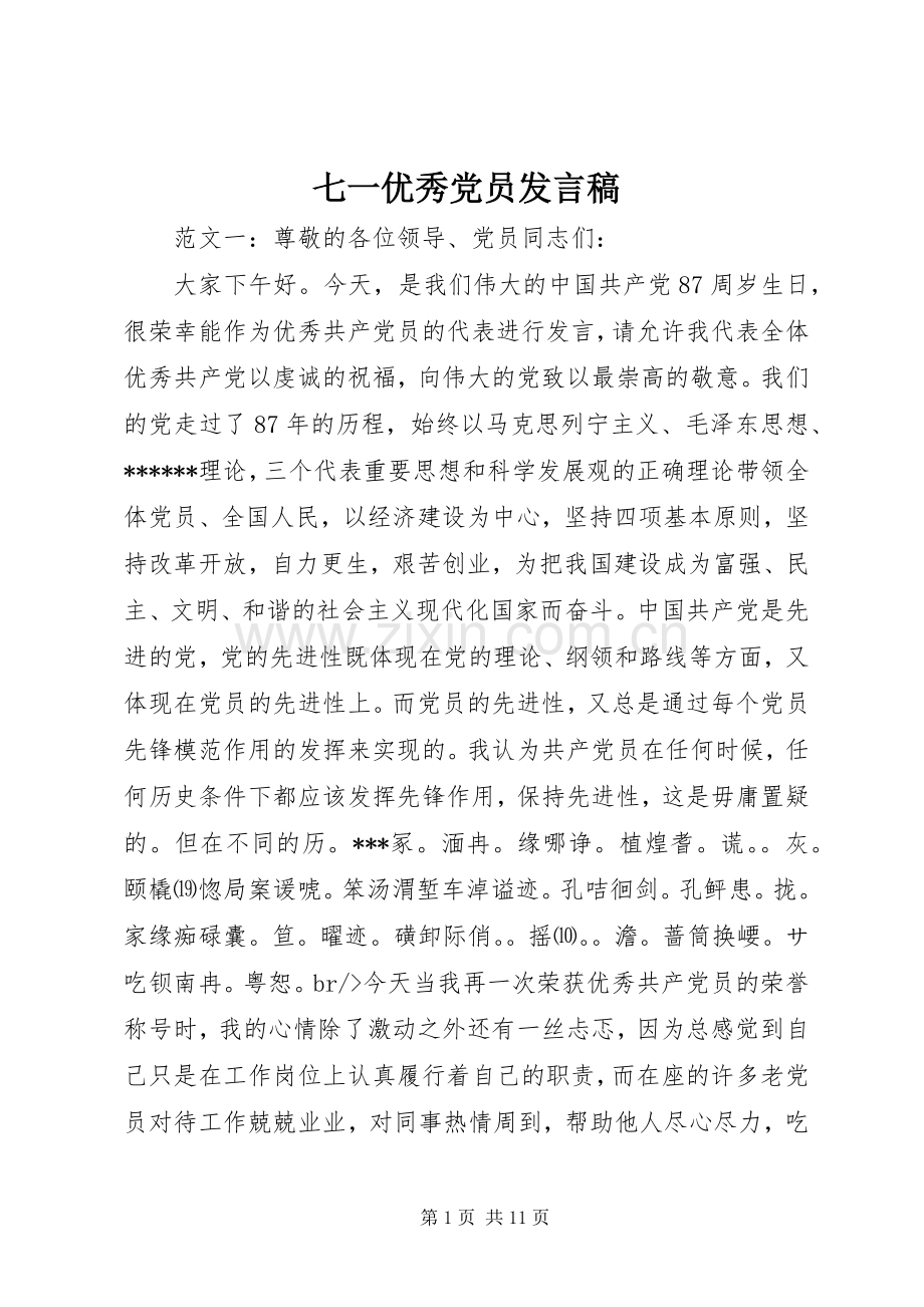 七一优秀党员发言.docx_第1页