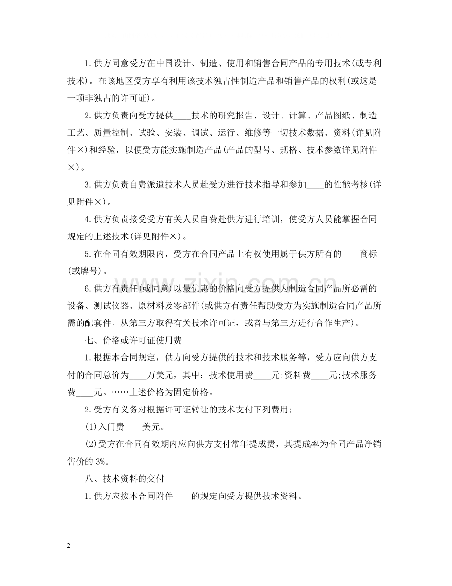 版国际技术转让合同.docx_第2页