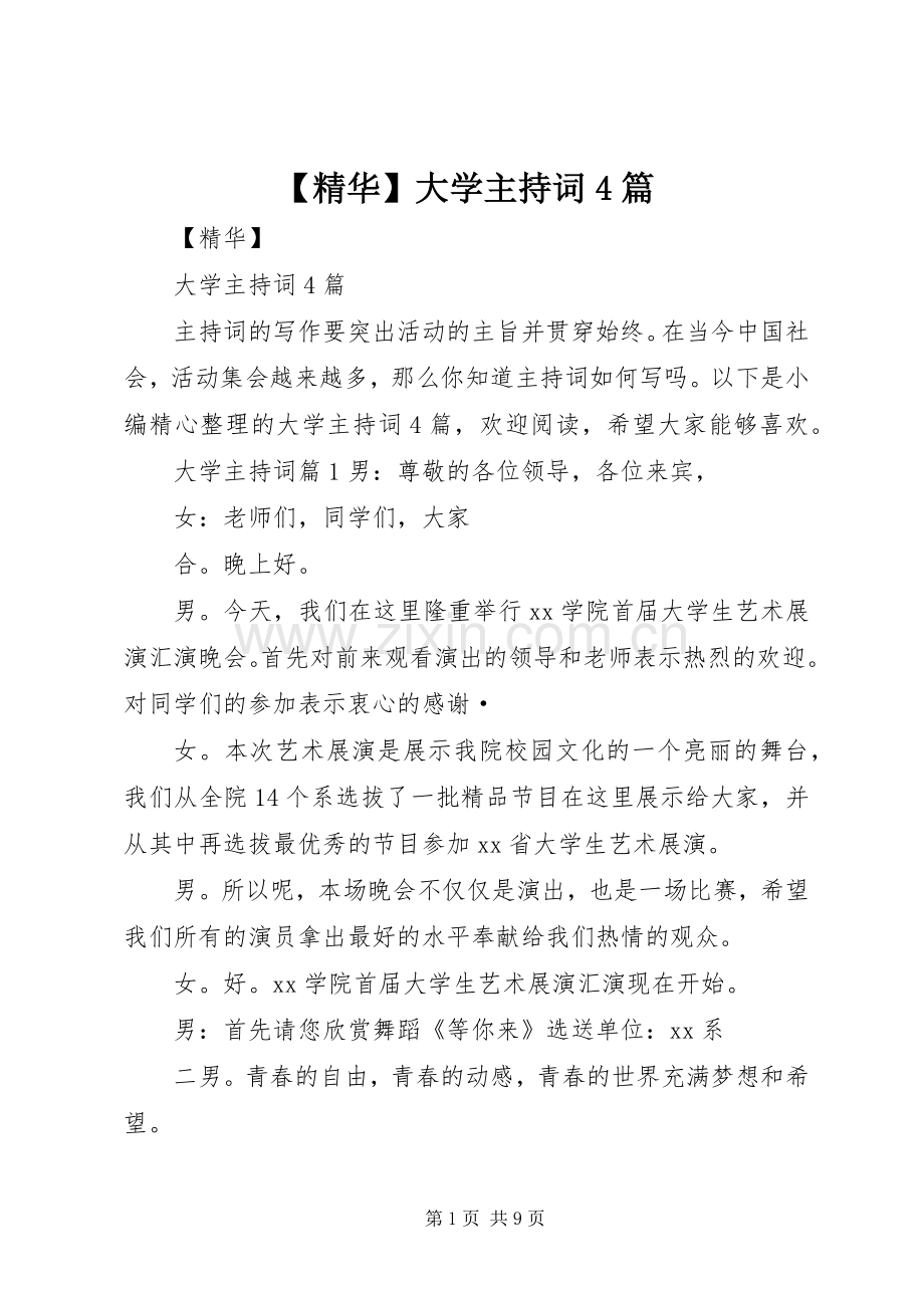 【精华】大学主持稿4篇.docx_第1页