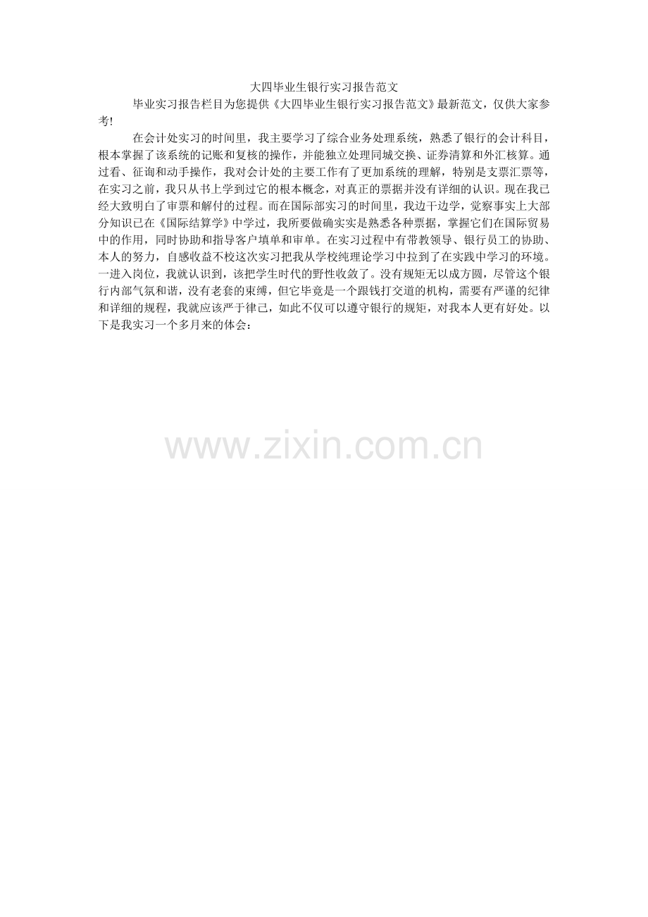 大四毕业生银行实习报告范文.doc_第1页