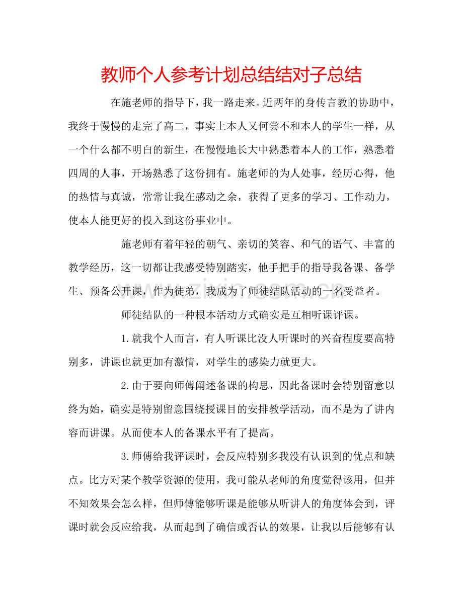 教师个人参考计划总结结对子总结.doc_第1页