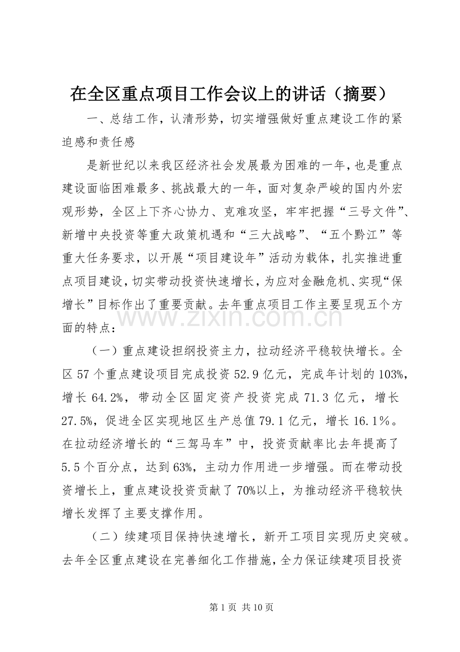 在全区重点项目工作会议上的讲话（摘要）.docx_第1页