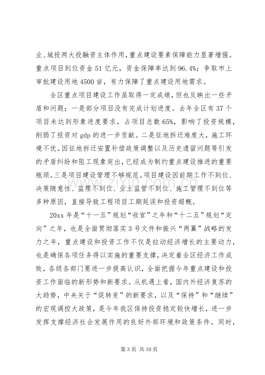 在全区重点项目工作会议上的讲话（摘要）.docx_第3页