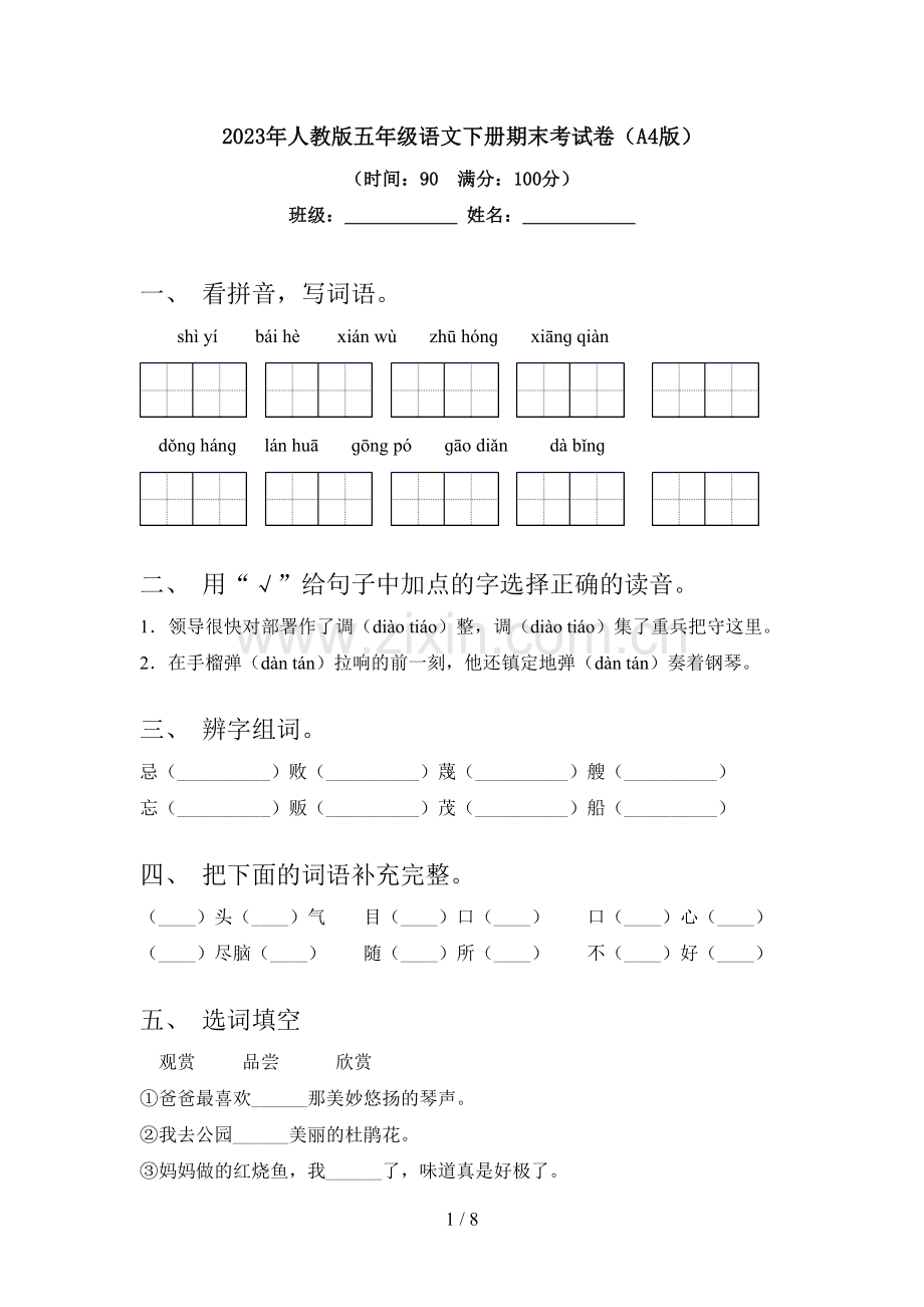 2023年人教版五年级语文下册期末考试卷(A4版).doc_第1页