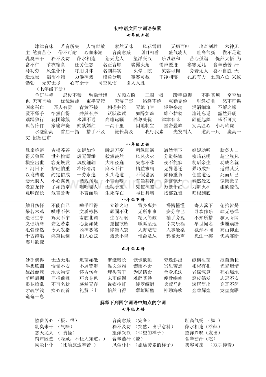 初中语文四字词语积累.doc_第1页