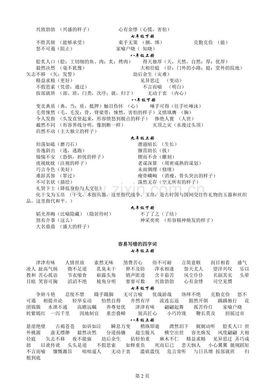 初中语文四字词语积累.doc_第2页