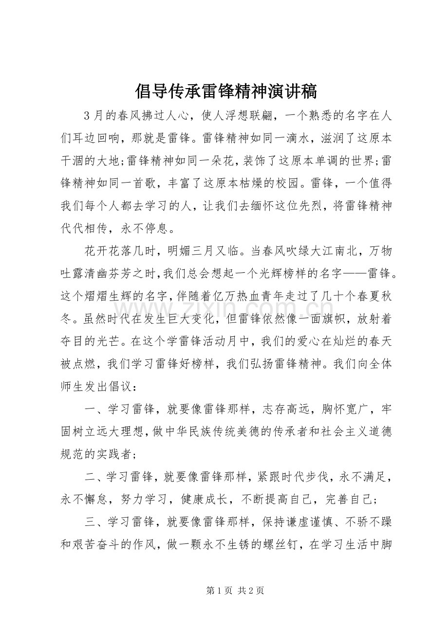 倡导传承雷锋精神演讲稿.docx_第1页